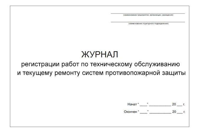 Журнал регистрации работ по техническому обслуживанию и текущему ремонту систем противопожарной защиты (DOCX)