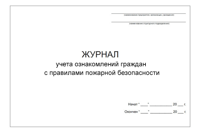 Журнал учета ознакомлений граждан с правилами пожарной безопасности (DOCX)