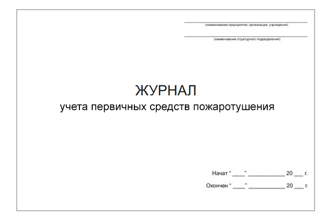 Журнал учета первичных средств пожаротушения (DOCX)