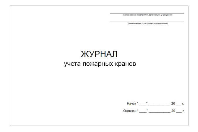 Журнал учета пожарных кранов (DOCX)