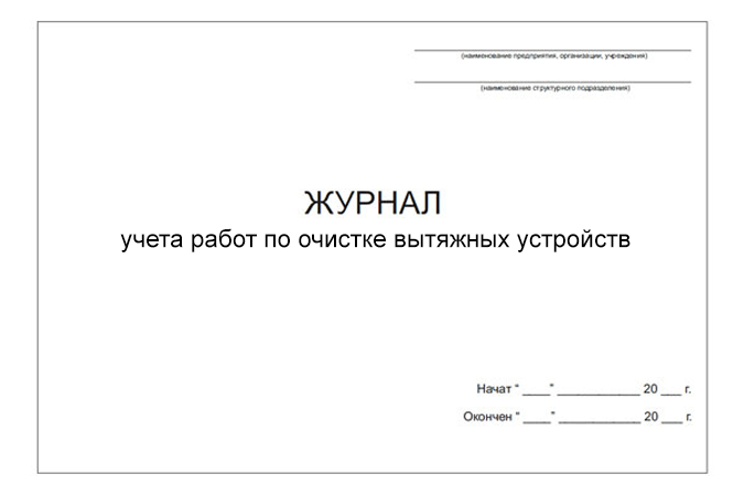 Журнал учета работ по очистке вытяжных устройств (DOCX)