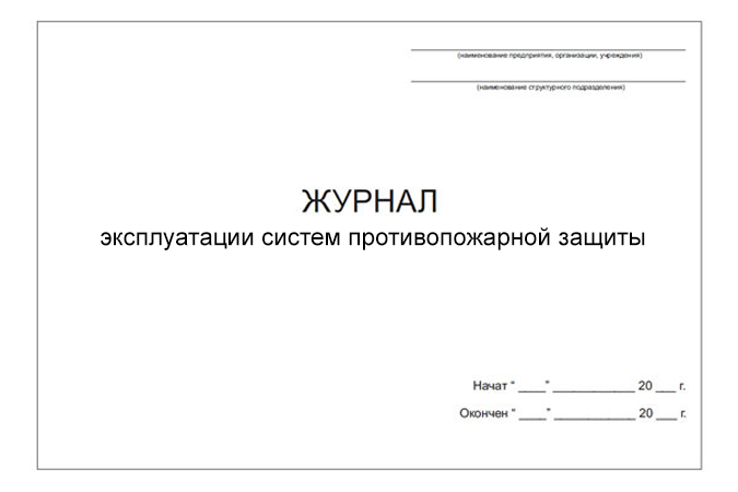 Журнал эксплуатации систем противопожарной защиты (DOCX)